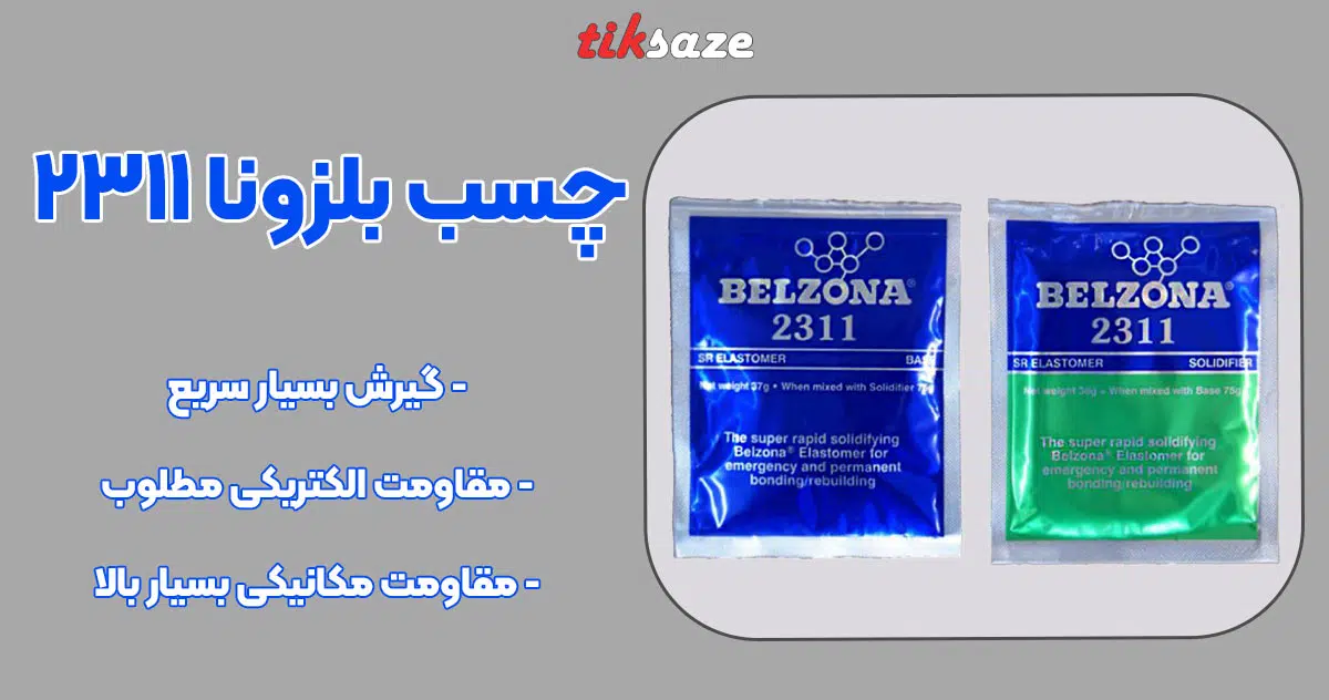 تصویر خرید چسب بلزونا ۲۳۱۱ BELZONA