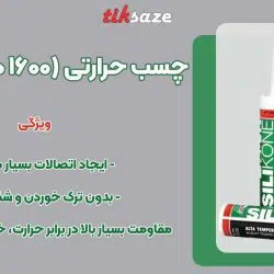 تصویر خرید چسب حرارتی (۱۶۰۰ درجه) فاکوت FACOT