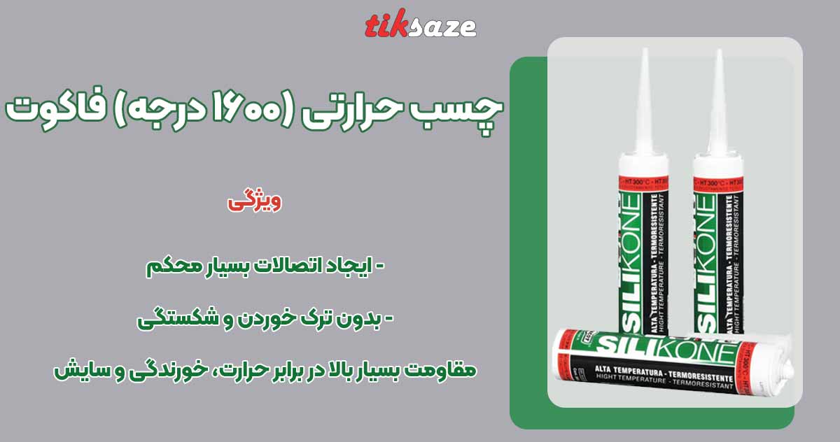 تصویر خرید چسب حرارتی (۱۶۰۰ درجه) فاکوت FACOT