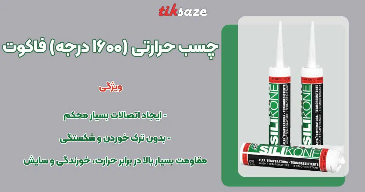 تصویر خرید چسب حرارتی (۱۶۰۰ درجه) فاکوت FACOT