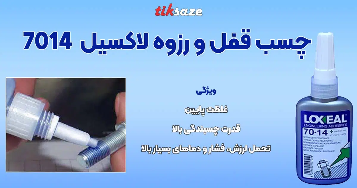 تصویر خرید چسب قفل و رزوه لاکسیل LOXEAL 7014