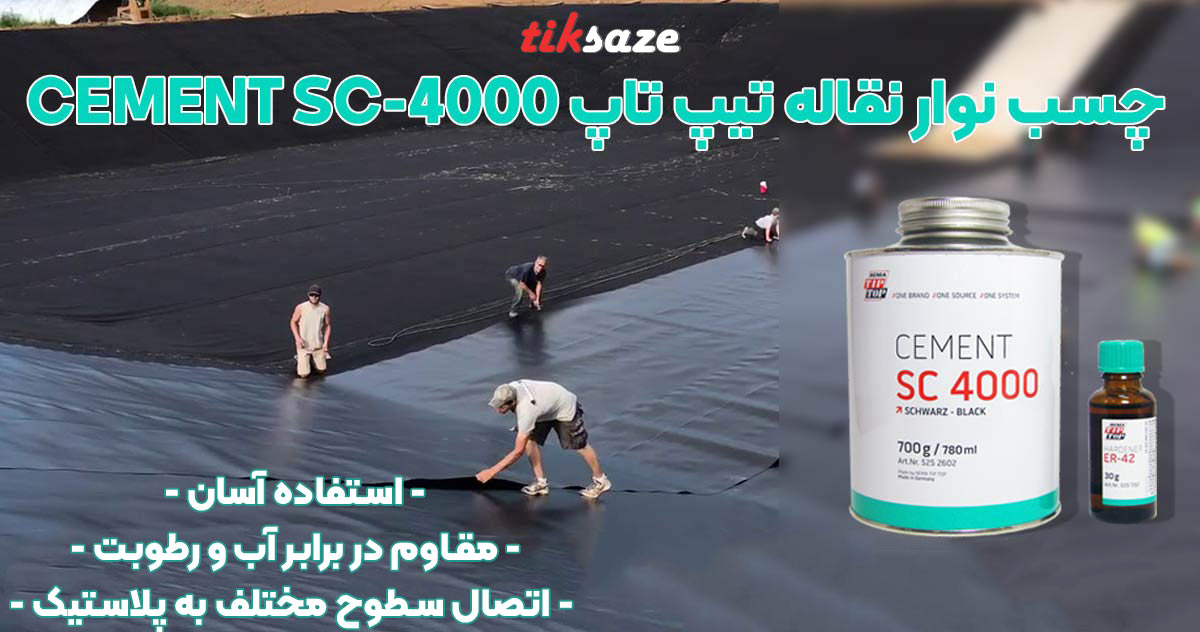 تصویر خرید چسب نوار نقاله تیپ تاپ TIP TOP CEMENT SC 4000