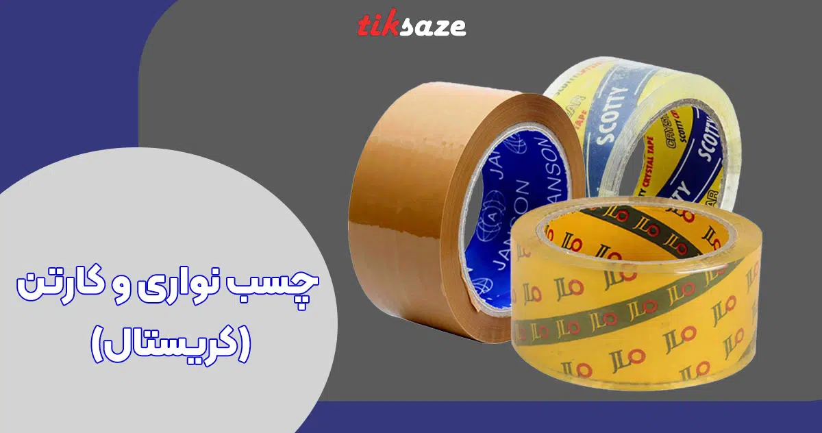 تصویر خرید چسب نواری و کارتن (کریستال)