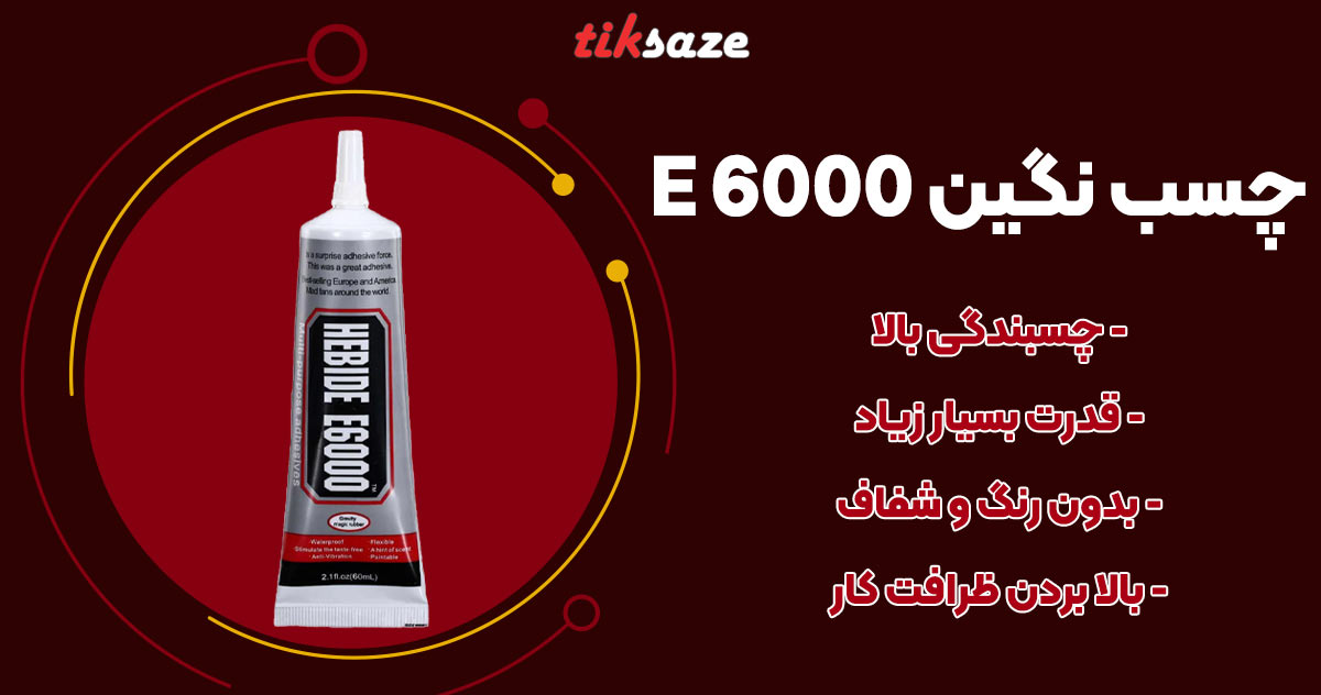تصویر خرید چسب نگین negin E 6000