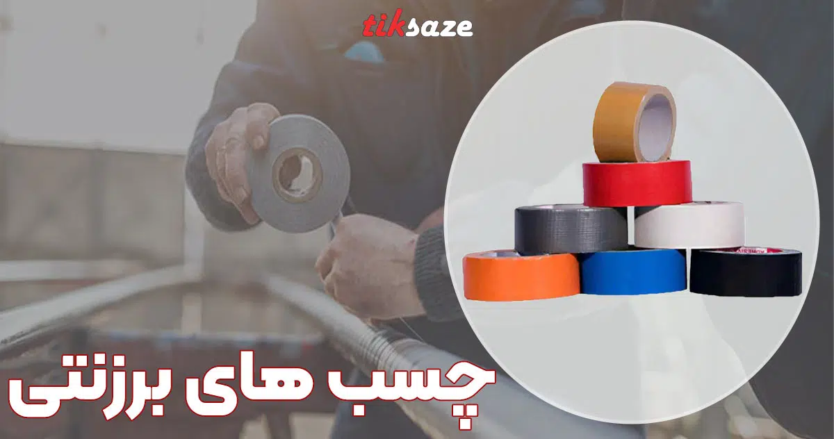 تصویر خرید چسب های برزنتی