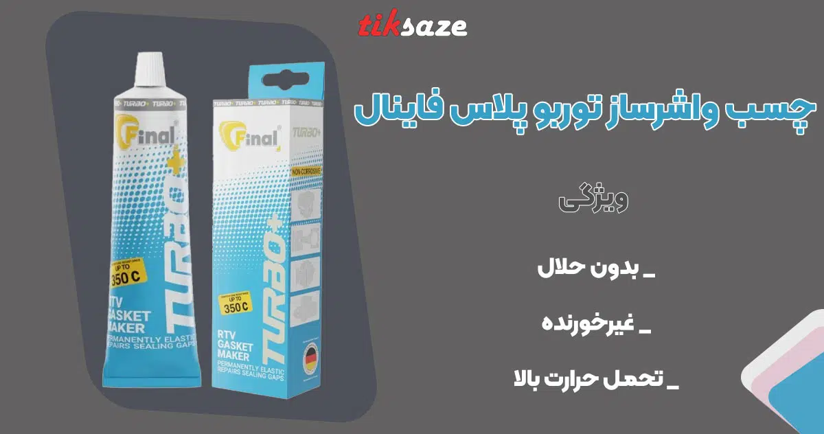 تصویر خرید چسب واشرساز توربو پلاس فاینال FINAL TURBO PLUS