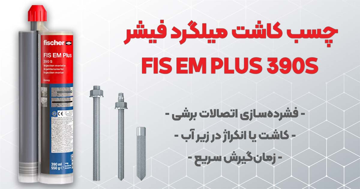 تصویر خرید چسب کاشت میلگرد فیشر FIS EM PLUS 390S