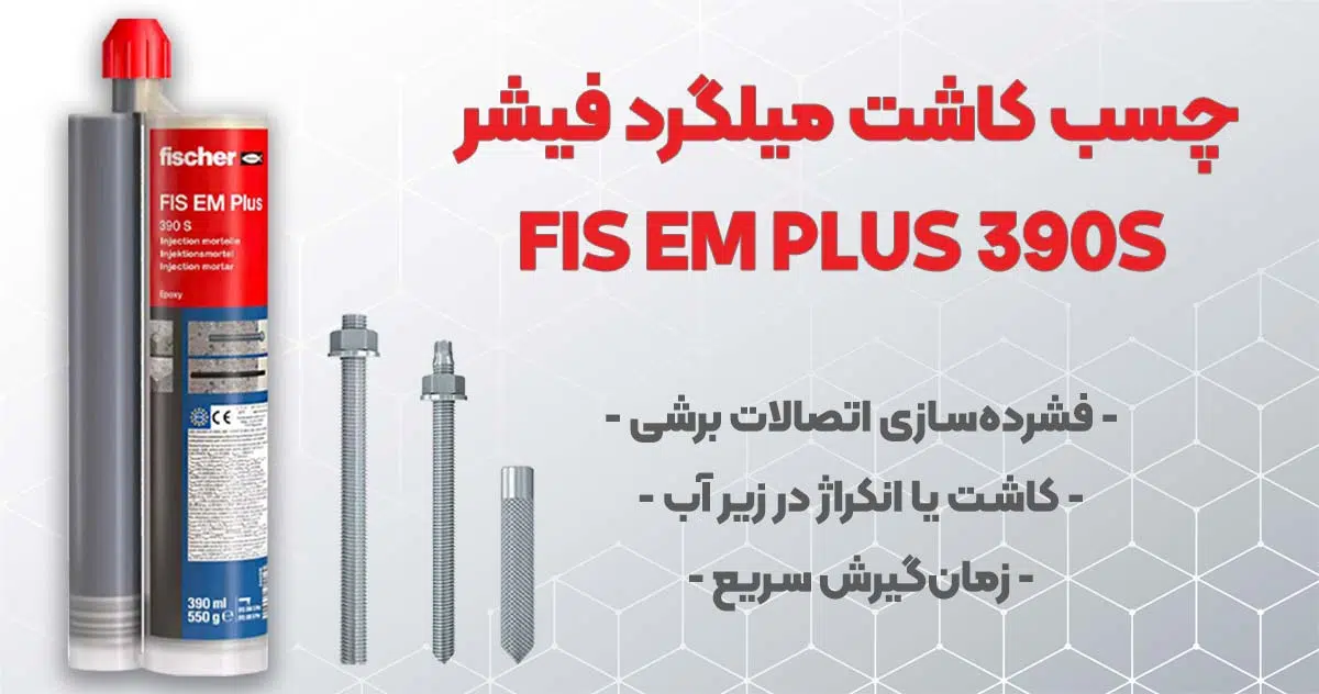 تصویر خرید چسب کاشت میلگرد فیشر FIS EM PLUS 390S