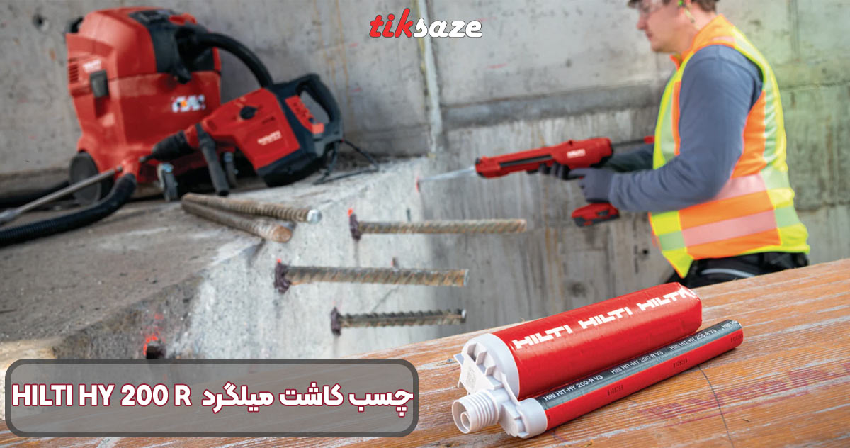تصویر خرید چسب کاشت میلگرد هیلتی HILTI HY 200 R
