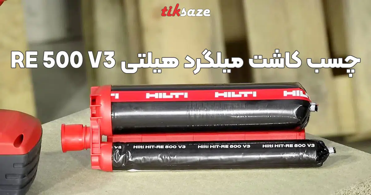 تصویر خرید چسب کاشت میلگرد هیلتی HILTI RE 500 V3