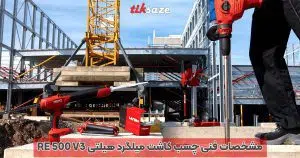 مشخصات فنی چسب کاشت میلگرد هیلتی RE 500 V3
