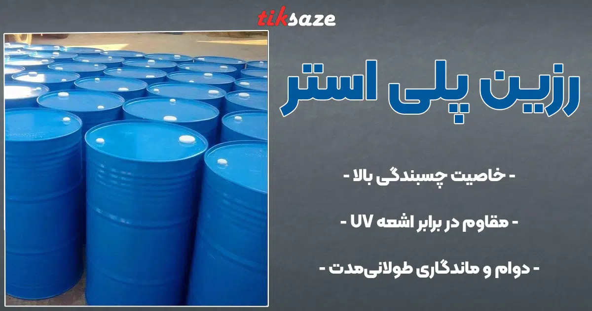 تصویر فروش رزین پلی‌استر
