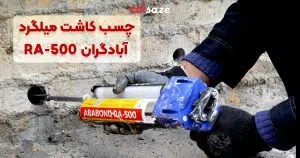 مشخصات فنی چسب کاشت میلگرد آبادگران RA 500