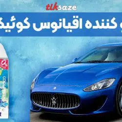تصویر قیمت خوشبو کننده اقیانوس کوئیک کلین QUICK CLEAN