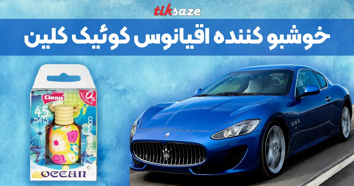 تصویر قیمت خوشبو کننده اقیانوس کوئیک کلین QUICK CLEAN