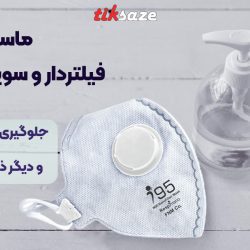تصویر قیمت ماسک فیلتردار و سوپاپ‌دار N95