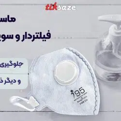 تصویر قیمت ماسک فیلتردار و سوپاپ‌دار N95