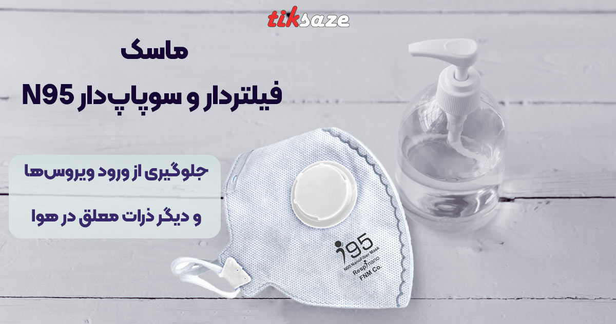 تصویر قیمت ماسک فیلتردار و سوپاپ‌دار N95