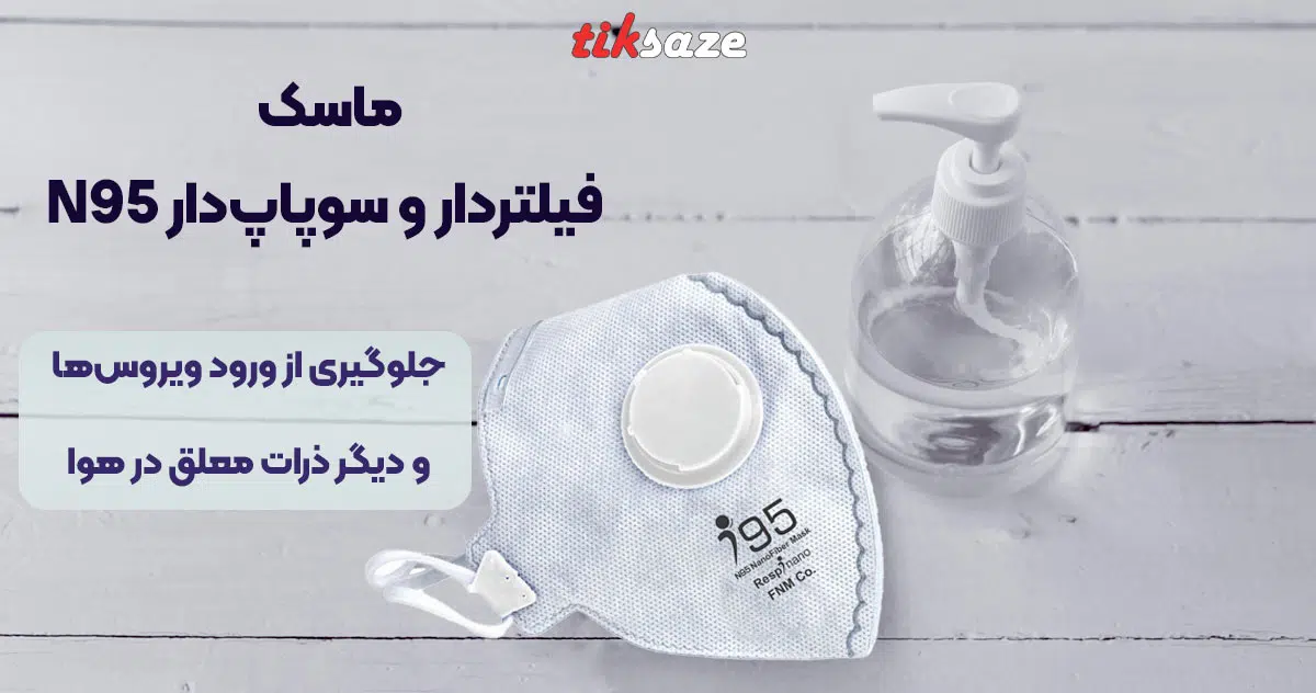 تصویر قیمت ماسک فیلتردار و سوپاپ‌دار N95