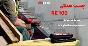 قیمت و خرید چسب هیلتی HILTI RE 100 در سنندج – نمایندگی فروش
