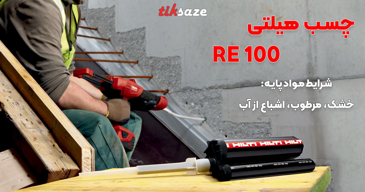 تصویر قیمت و خرید چسب هیلتی HILTI RE 100 در بجنورد _ نمایندگی فروش