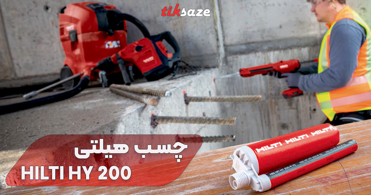تصویر قیمت و خرید چسب هیلتی HILTI RE 100 در چابهار – نمایندگی فروش