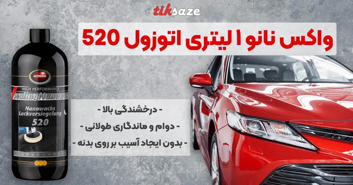 تصویر قیمت واکس نانو 1 لیتری اتوزول AUTOSOL Sealing NanoWax 520