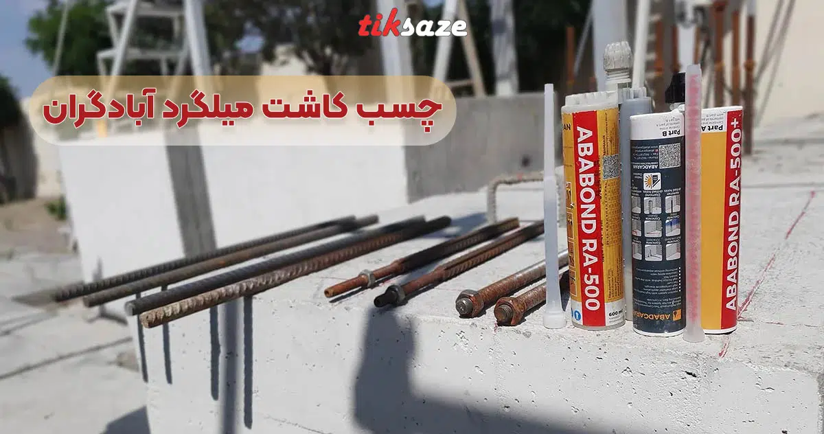 تصویر قیمت چسب کاشت میلگرد آبادگران ABADGARAN