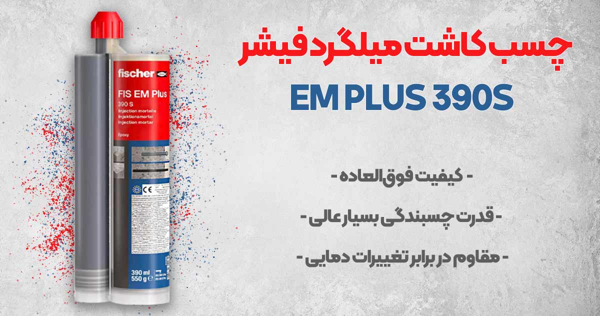 تصویر قیمت چسب کاشت میلگرد فیشر EM PLUS 390S