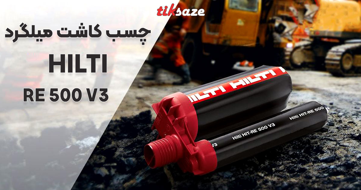 تصویر قیمت چسب کاشت میلگرد هیلتی RE 500 V3