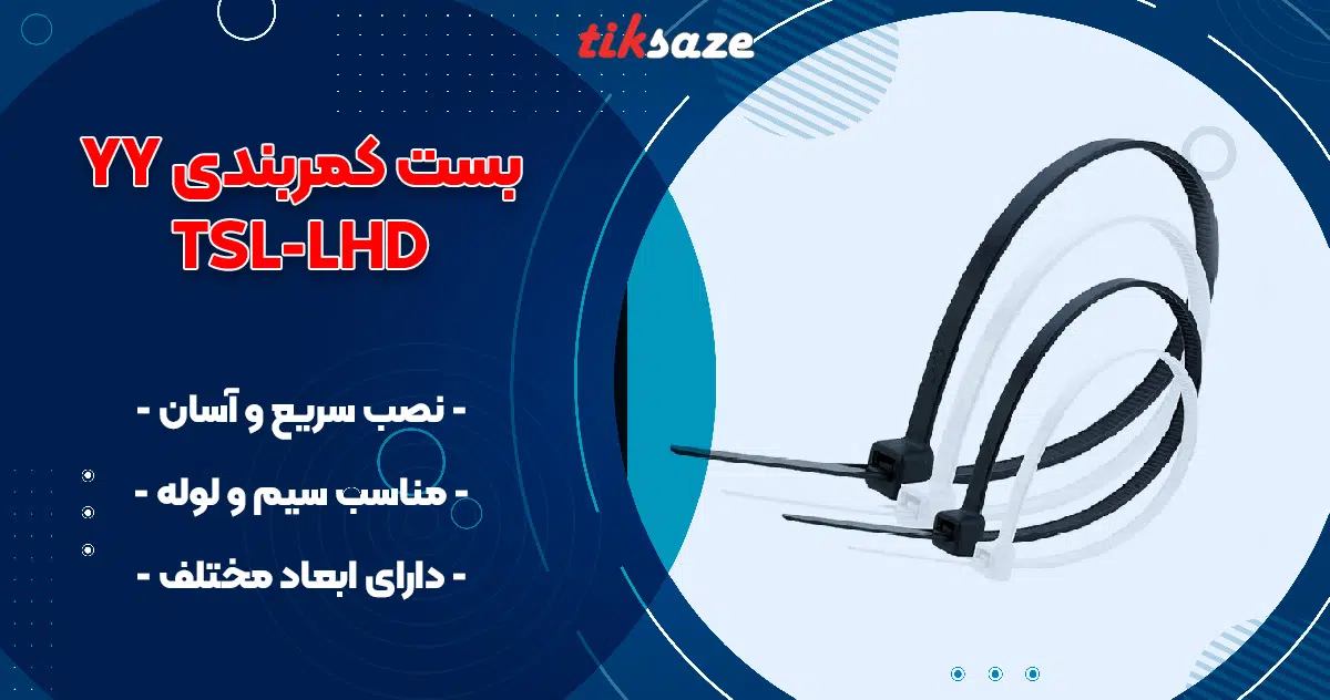 تصویر مشخصات بست کمربندی وای وای TSL-LHD