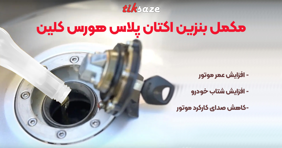 تصویر مشخصات مکمل بنزین اکتان پلاس هورس کلین HORSE CLEAN
