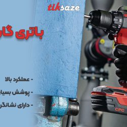 تصویر نمایندگی باتری گان هیلتی