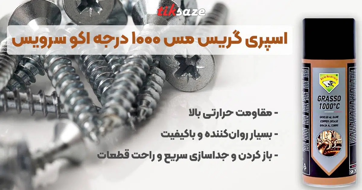 تصویر نمایندگی فروش اسپری گریس مس ۱۰۰۰ درجه اکو سرویس Eco Service