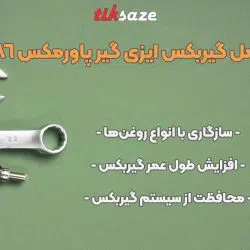 تصویر نمایندگی فروش مکمل گیربکس ایزی گیر پاورمکس EASY GEAR POWER MAX 33186