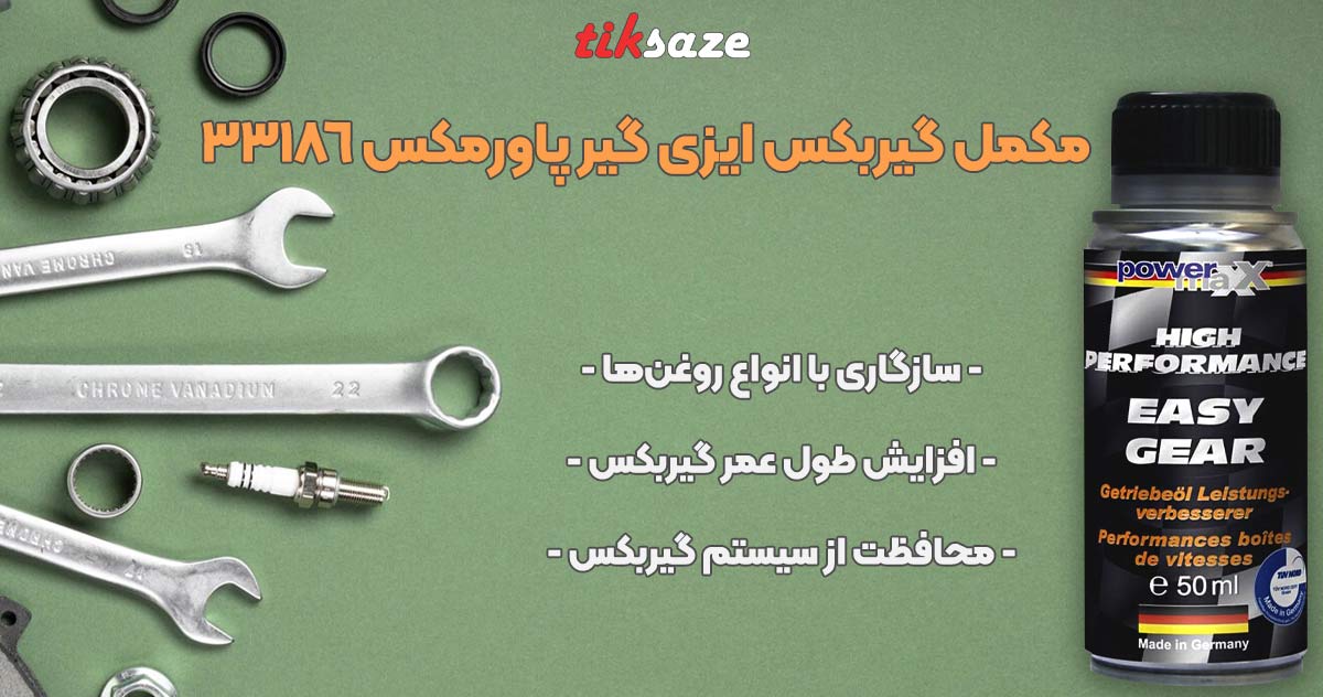 تصویر نمایندگی فروش مکمل گیربکس ایزی گیر پاورمکس EASY GEAR POWER MAX 33186