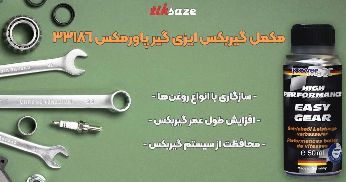 تصویر نمایندگی فروش مکمل گیربکس ایزی گیر پاورمکس EASY GEAR POWER MAX 33186