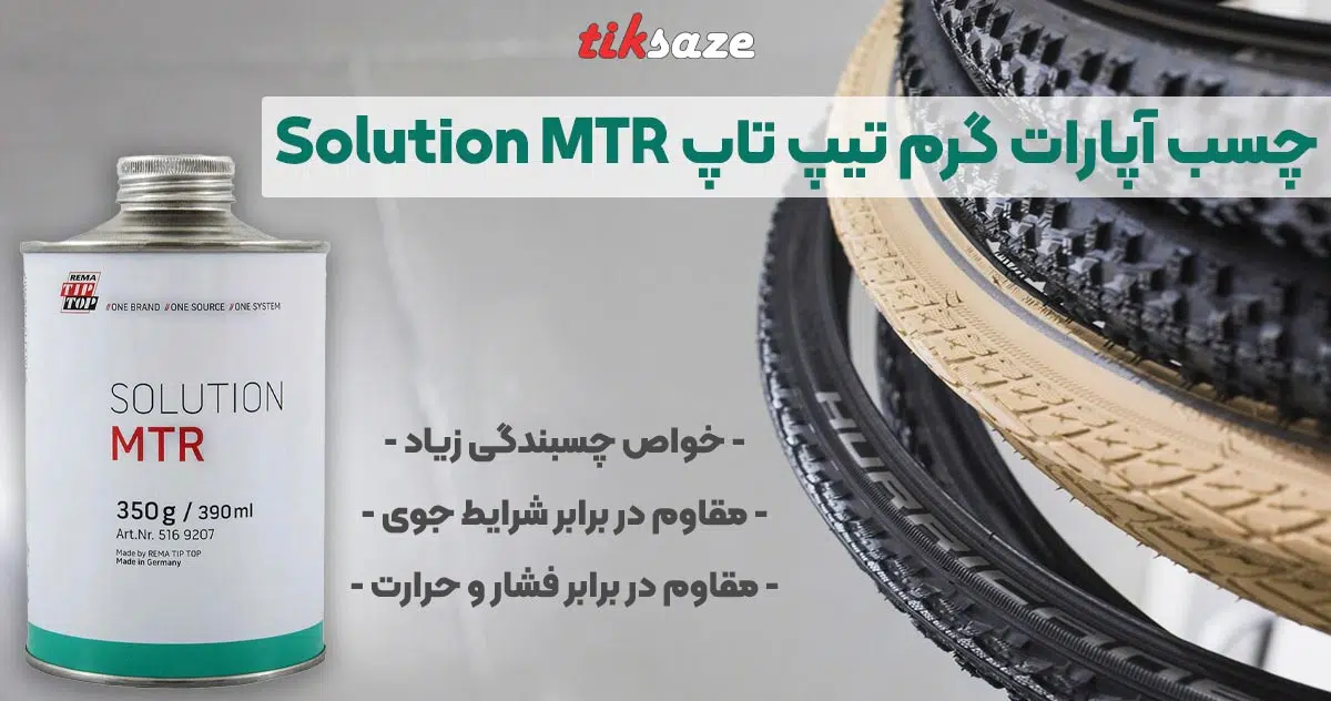 تصویر نمایندگی فروش چسب آپارات گرم تیپ تاپ Tip Top Solution MTR