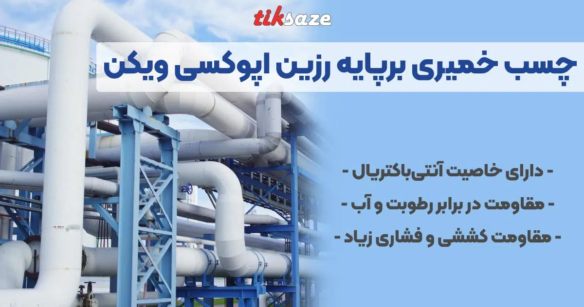 تصویر نمایندگی فروش چسب خمیری برپایه رزین اپوکسی ویکن