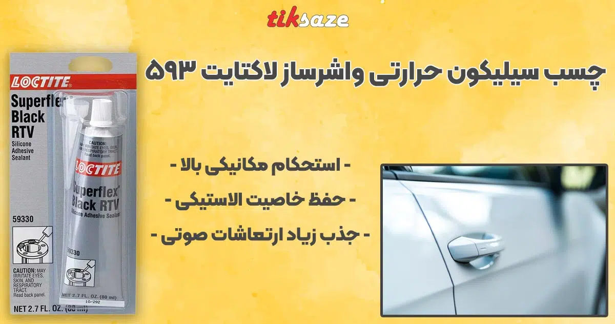 تصویر نمایندگی فروش چسب سیلیکون حرارتی واشرساز لاکتایت ۵۹۳ LOCTITE