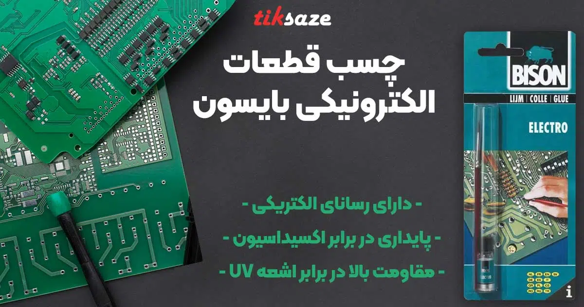 تصویر نمایندگی فروش چسب قطعات الکترونیکی بایسون
