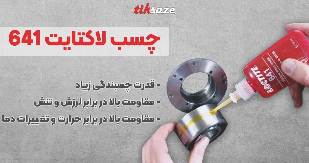 تصویر نمایندگی فروش چسب لاکتایت LOCTITE 641