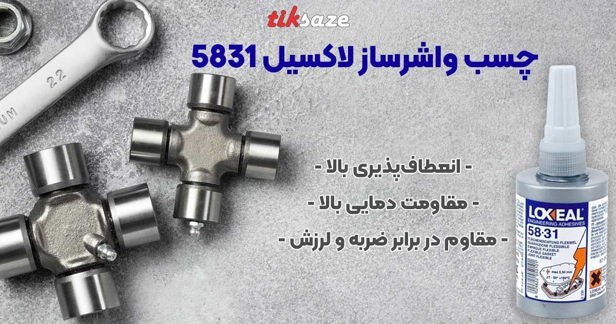 تصویر نمایندگی فروش چسب واشرساز لاکسیل LOXEAL 5831