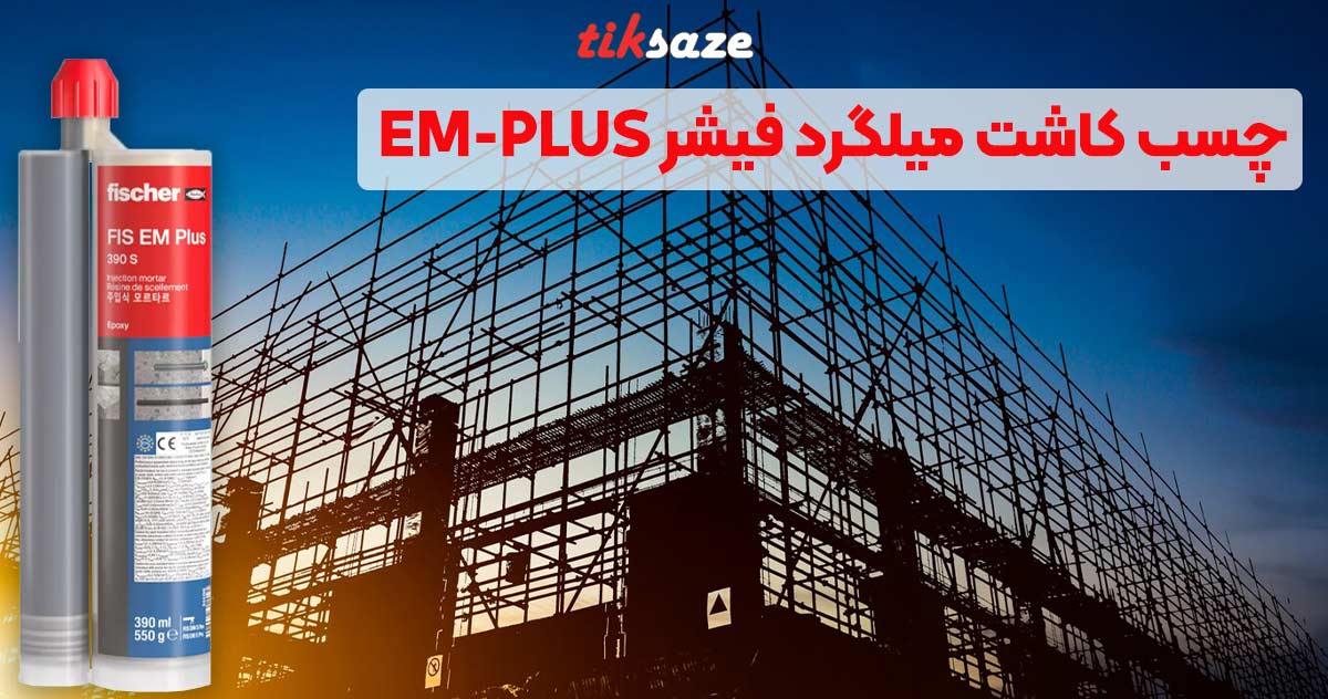 تصویر نمایندگی فروش چسب کاشت میلگرد فیشر EM-PLUS