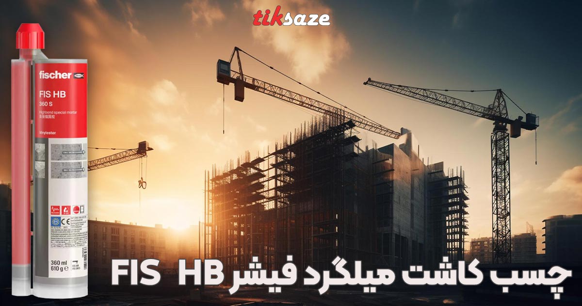 تصویر نمایندگی فروش چسب کاشت میلگرد فیشر FIS HB