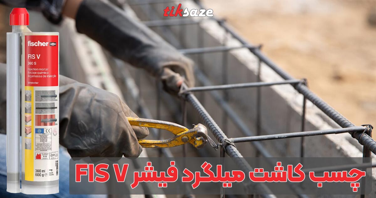 تصویر نمایندگی فروش چسب کاشت میلگرد فیشر FIS V