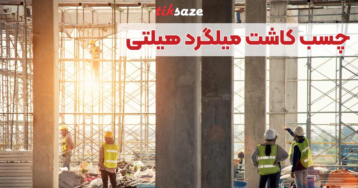 تصویر نمایندگی فروش چسب کاشت میلگرد هیلتی