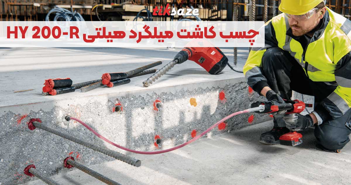 تصویر نمایندگی فروش چسب کاشت میلگرد هیلتی HY 200-R