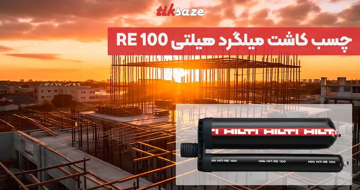 تصویر نمایندگی فروش چسب کاشت میلگرد هیلتی RE 100