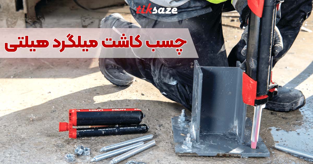 تصویر نمایندگی فروش چسب کاشت میلگرد هیلتی